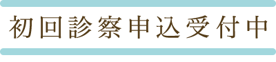 初回診察申込受付中