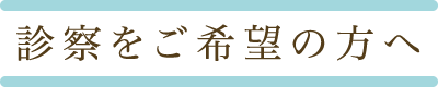 診察ご希望の方へ