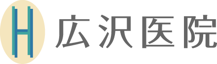 広沢医院